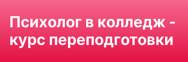 Психолог в колледж — курс переподготовки
