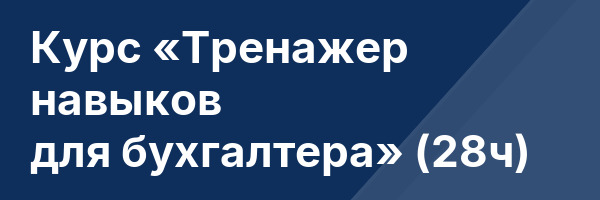 Курс «Тренажер навыков для бухгалтера» (28ч)