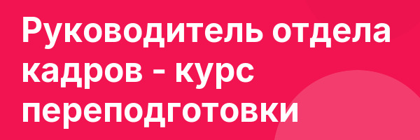 Руководитель отдела кадров — курс переподготовки