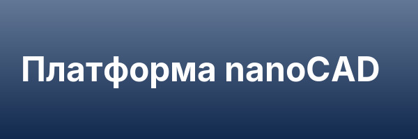 Платформа nanoCAD