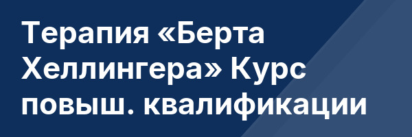 Терапия «Берта Хеллингера» Курс повыш. квалификации