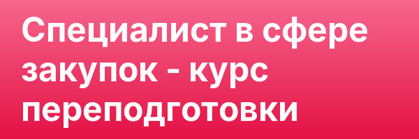 Специалист в сфере закупок — курс переподготовки