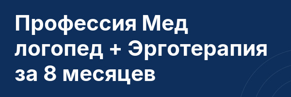 Профессия Мед логопед + Эрготерапия за 8 месяцев