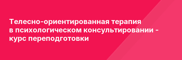Телесно-ориентированная терапия в психологическом консультировании — курс переподготовки