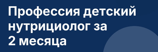Профессия детский нутрициолог за 2 месяца