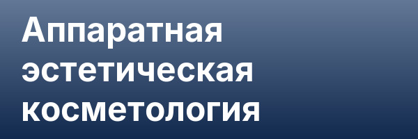 Аппаратная эстетическая косметология