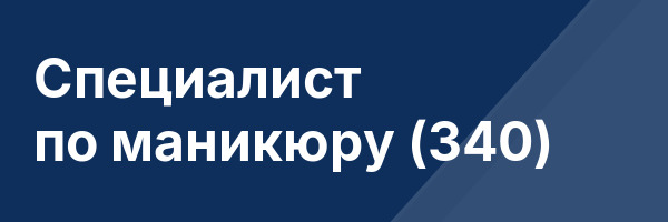 Специалист по маникюру (340)