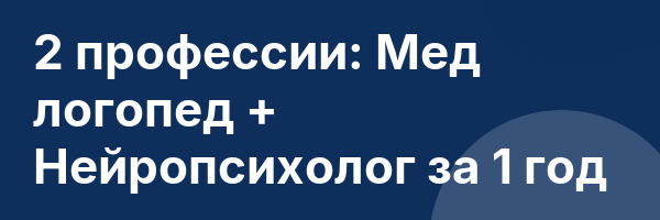 2 профессии: Мед логопед + Нейропсихолог за 1 год