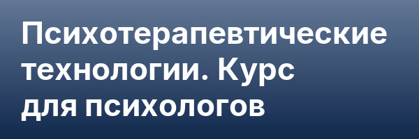 Психотерапевтические технологии. Курс для психологов