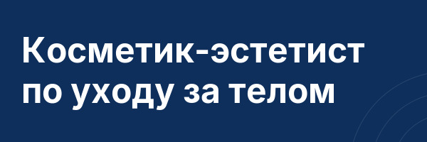 Косметик-эстетист по уходу за телом