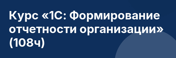 Курс «1С: Формирование отчетности организации» (108ч)