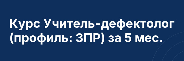 Курс Учитель-дефектолог (профиль: ЗПР) за 5 мес.