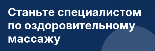 Станьте специалистом по оздоровительному массажу