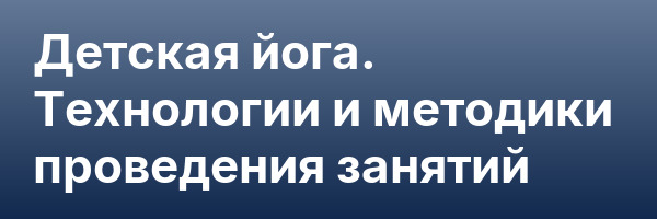 Детская йога. Технологии и методики проведения занятий