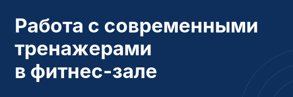 Работа с современными тренажерами в фитнес-зале