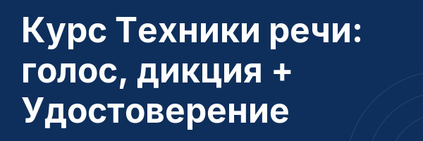 Курс Техники речи: голос, дикция + Удостоверение