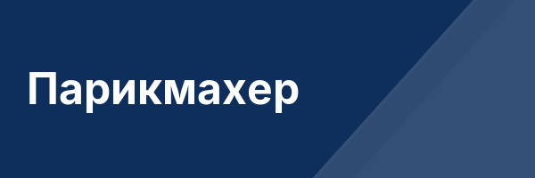 Парикмахер