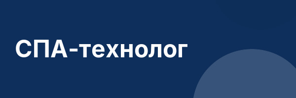 СПА-технолог