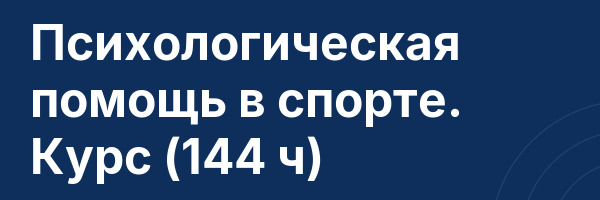 Психологическая помощь в спорте. Курс (144 ч)