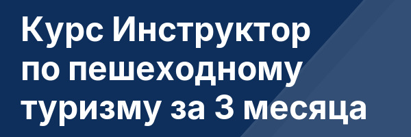 Курс Инструктор по пешеходному туризму за 3 месяца