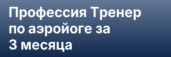Профессия Тренер по аэройоге за 3 месяца