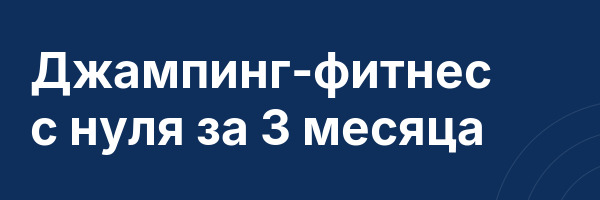 Джампинг-фитнес с нуля за 3 месяца