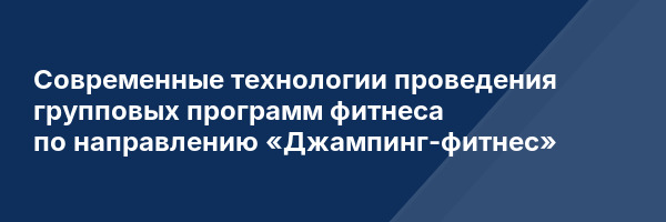 Современные технологии проведения групповых программ фитнеса по направлению «Джампинг-фитнес»