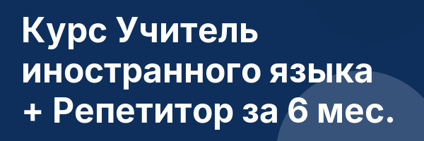 Курс Учитель иностранного языка + Репетитор за 6 мес.