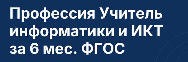 Профессия Учитель информатики и ИКТ за 6 мес. ФГОС