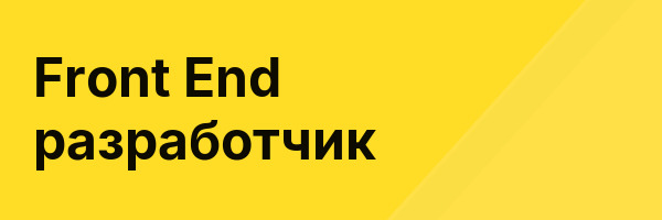 Front End разработчик