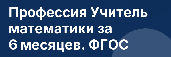 Профессия Учитель математики за 6 месяцев. ФГОС