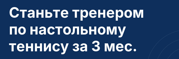 Станьте тренером по настольному теннису за 3 мес.