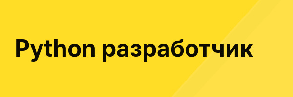 Python разработчик