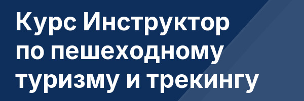 Курс Инструктор по пешеходному туризму и трекингу