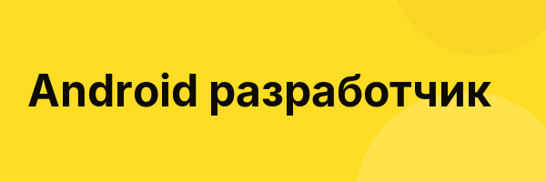 Android разработчик