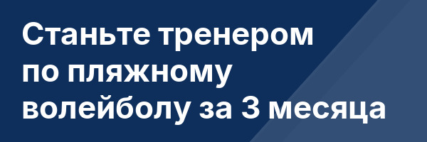 Станьте тренером по пляжному волейболу за 3 месяца