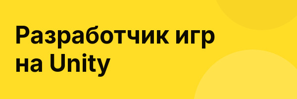 Разработчик игр на Unity