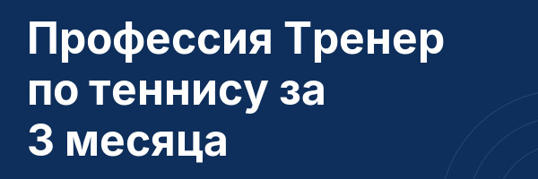 Профессия Тренер по теннису за 3 месяца