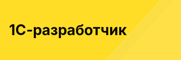 1С-разработчик
