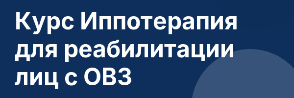 Курс Иппотерапия для реабилитации лиц с ОВЗ