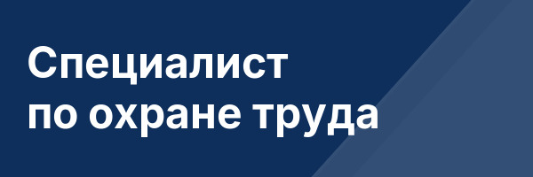 Специалист по охране труда