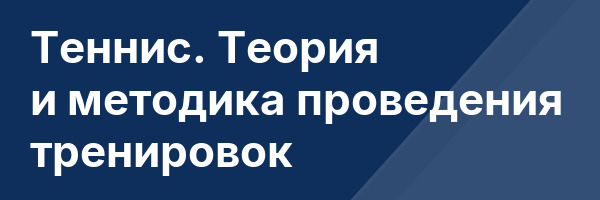 Теннис. Теория и методика проведения тренировок