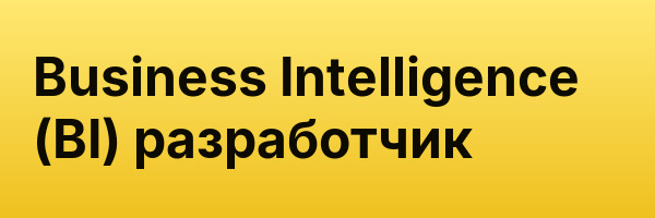 Business Intelligence (BI) разработчик