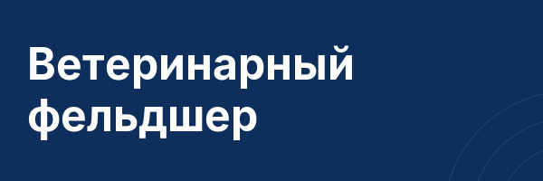 Ветеринарный фельдшер