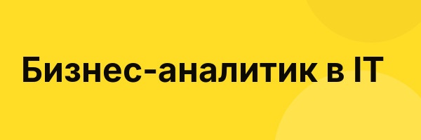 Бизнес-аналитик в IT
