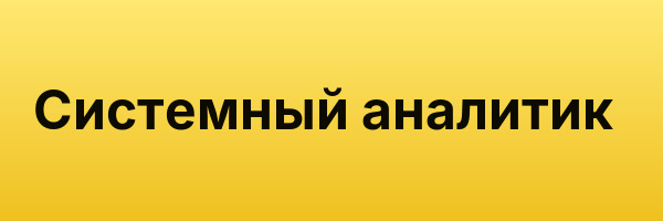 Системный аналитик