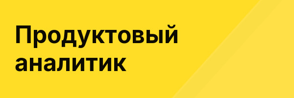Продуктовый аналитик