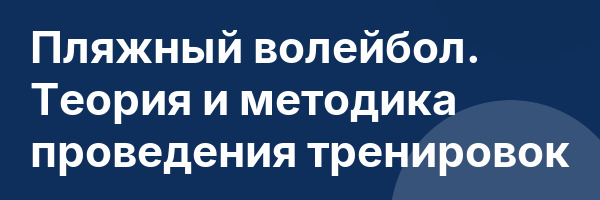 Пляжный волейбол. Теория и методика проведения тренировок