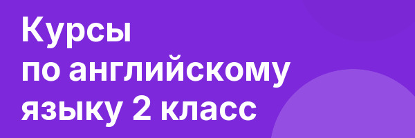 Курсы по английскому языку 2 класс