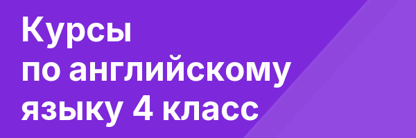 Курсы по английскому языку 4 класс